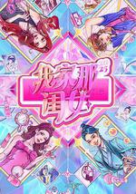 我家那闺女2025