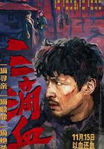 三滴血