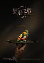 星厨之战