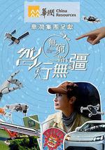 无穷之路5：智行无疆