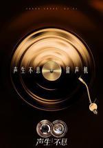 声生不息·华流季