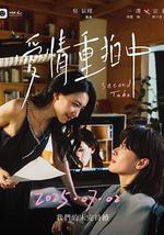 爱情重拍中