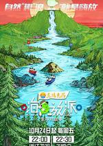 嗨放派·生存对战季