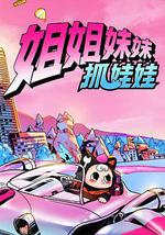 姐姐妹妹抓娃娃