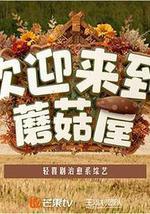 欢迎来到蘑菇屋2