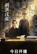 利剑·玫瑰