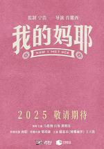 我的妈耶