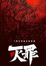 灭罪