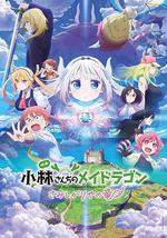 小林家的龙丫头：怕寂寞的龙