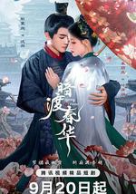 暗渡春华