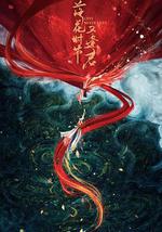 落花时节又逢君