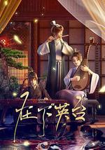 在下“英台”