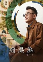 圆桌派 第八季