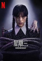 星期三 第二季