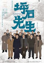 坪石先生
