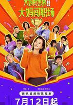 大妈的世界3：大妈闯职场