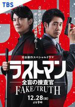 LAST MAN-全盲搜查官- FAKE／TRUTH