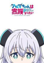 少女型兵器想要成为家人