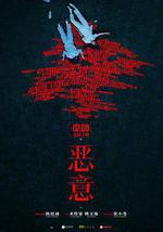 恶意