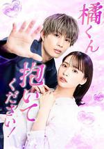 橘君抱紧我吧！