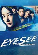 EYESEE～瞬间记忆搜查·柊班～