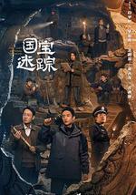 护宝寻踪