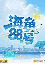 海角88号