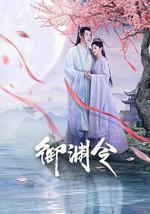 御渊令