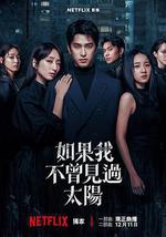 如果我不曾见过太阳 第二季