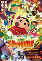 蜡笔小新：灼热的春日部舞者们