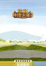 你好种地少年3