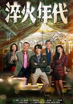 淬火年代