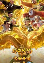 熊出没之神奇宝物