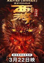 西游降魔篇之快活城