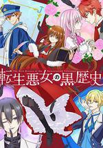 转生恶女的黑历史