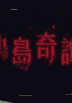 小岛奇谭