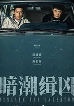 暗潮缉凶