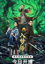 入梦师之拂衣与阿七