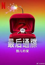最后通牒：酷儿的爱 第二季