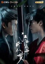 江湖夜雨终似梦