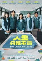 人生只租不卖