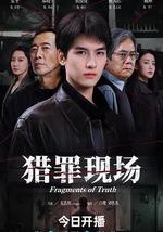 猎罪现场