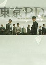 东京P.D. 警视厅公关二课