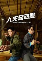 人夫总动员