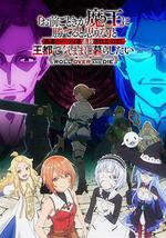 「凭你也想讨伐魔王？」被勇者小队逐出队伍，只好在王都自在过活