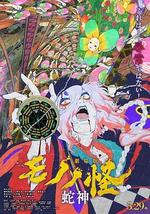 怪化猫：蛇神