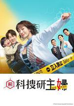 前科搜研的主妇