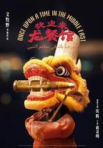 欢迎来龙餐馆