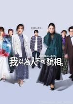 原以为大家不以貌取人