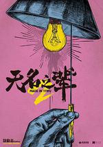 无名之辈：意义非凡